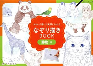 なぞり描きBOOK 動物編 ブティックムック