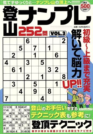 登山ナンプレ252問(VOL.3) マイウェイムック