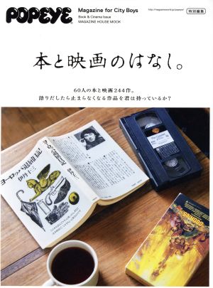 POPEYE特別編集 本と映画のはなし。 MAGAZINE HOUSE MOOK