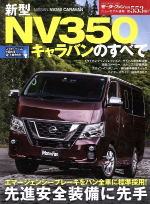 新型NV350キャラバンのすべて モーターファン別冊 ニューモデル速報553