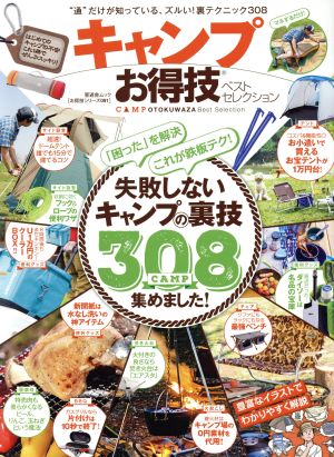 キャンプお得技ベストセレクション 晋遊舎ムック お得技シリーズ091