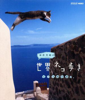 岩合光昭の世界ネコ歩き エーゲ海の島々(Blu-ray Disc)