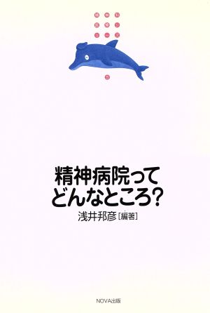 精神病院ってどんなところ？ 精神科医療シリーズ5