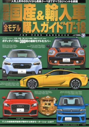 最新 国産&輸入車全モデル購入ガイド JAF情報版('17-'18) JAF USER HANDBOOK