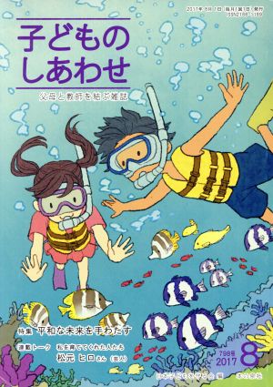 子どものしあわせ 父母と教師を結ぶ雑誌(798号 2017-8月号) 特集 平和な未来を手わたす