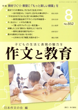 作文と教育(2017 8 No.852) 特集 教材づくり・教室に「もっと楽しい授業」を