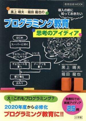 黒上晴夫・堀田龍也のプログラミング教育 導入の前に知っておきたい思考のアイディア 教育技術MOOK