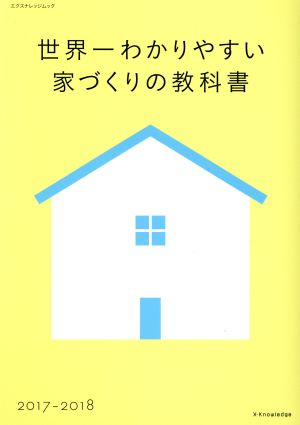 世界一わかりやすい家づくりの教科書(2017-2018) エクスナレッジムック