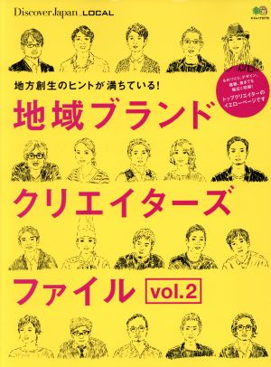 地域ブランドクリエイターズファイル(vol.2) エイムック3778別冊Discover Japan_LOCAL