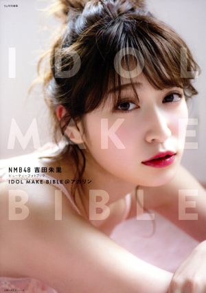 NMB48 吉田朱里 ビューティーフォトブック IDOL MAKE BIBLE@アカリン主婦の友生活シリーズ