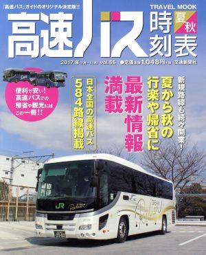 高速バス時刻表(vol.55 2017年 夏・秋号) トラベルMOOK