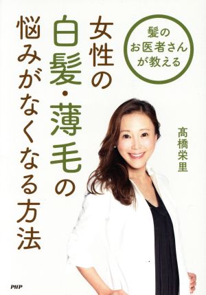 髪のお医者さんが教える女性の白髪・薄毛の悩みがなくなる方法