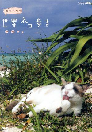 岩合光昭の世界ネコ歩き 沖縄