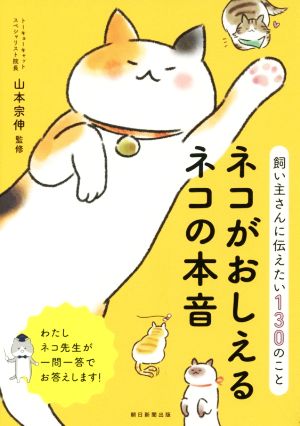 ネコがおしえるネコの本音 飼い主さんに伝えたい130のこと