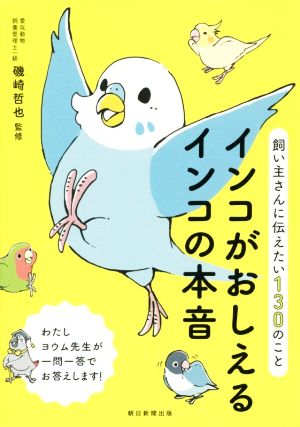 インコがおしえるインコの本音 飼い主さんに伝えたい130のこと