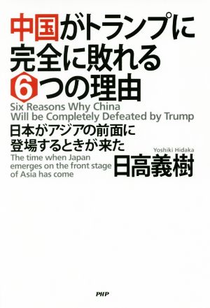 中国がトランプに完全に敗れる6つの理由 日本がアジアの前面に登場するときが来た