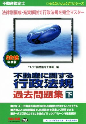 不動産鑑定士 不動産に関する行政法規 過去問題集(2018年度版 下) もうだいじょうぶ!!シリーズ