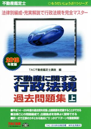 不動産鑑定士 不動産に関する行政法規 過去問題集(2018年度版 上) もうだいじょうぶ!!シリーズ