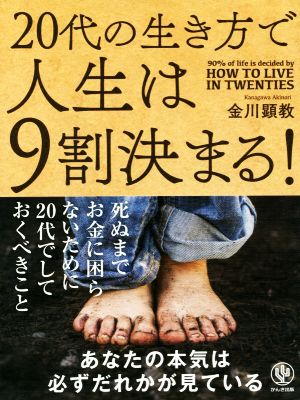 20代の生き方で人生は9割決まる！