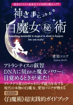 神さまとつながる白魔女マル秘術 現実がミラクル超変化する実践白魔法入門