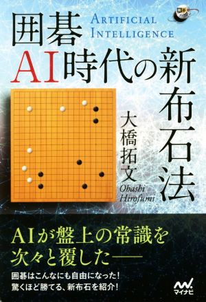 囲碁AI時代の新布石法 囲碁人ブックス