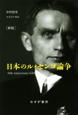 日本のルィセンコ論争 新版
