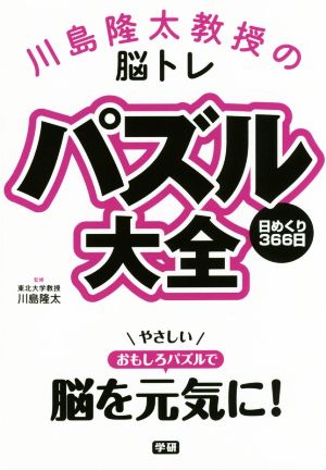 川島隆太教授の脳トレパズル大全 日めくり366日