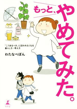 もっと、やめてみた。 コミックエッセイ 「こうあるべき」に囚われなくなる暮らし方・考え方