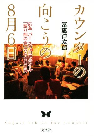 カウンターの向こうの8月6日 広島バースワロウテイル「語り部の会」の4000日