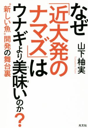なぜ「近大発のナマズ」はウナギより美味いのか？ “新しい魚