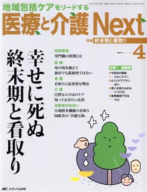 医療と介護Next(3-4 2017-4) 特集 幸せに死ぬ終末期と看取り