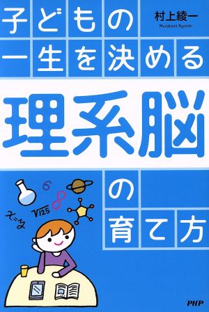 子どもの一生を決める「理系脳」の育て方