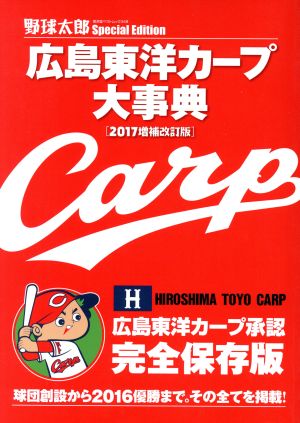 広島東洋カープ大事典(2017増補改訂版) 廣済堂ベストムック349野球太郎Special Edition