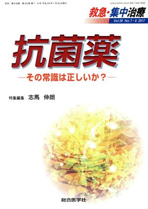 救急・集中治療(29-7・8 2017) 抗菌薬 その常識は正しいか？