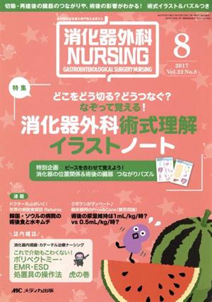 消化器外科ナーシング(22-8 2017-8) 特集 どこをどう切る？どうつなぐ？なぞって覚える！消化器外科術式理解イラストノート