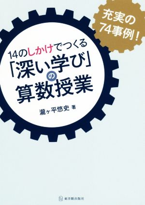 14のしかけでつくる「深い学び」の算数授業