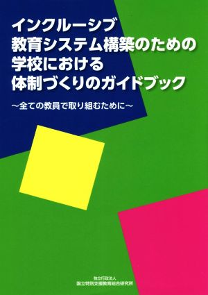 インクルーシブ教育システム構築のための学校における体制づくりのガイドブック ～全ての教員で取り組むために～