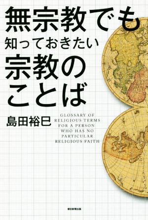 無宗教でも知っておきたい宗教のことば