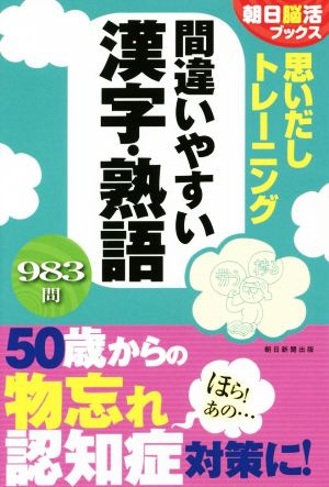 思いだしトレーニング 間違いやすい漢字・熟語 朝日脳活ブックス