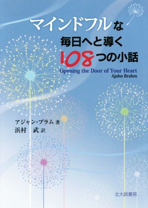 マインドフルな毎日へと導く108つの小話