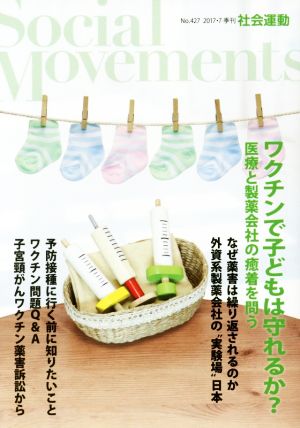 季刊 社会運動(427 2017-7) ワクチンで子どもは守れるか？医療と製薬会社の癒着を問う