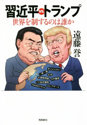 習近平vs.トランプ 世界を制するのは誰か