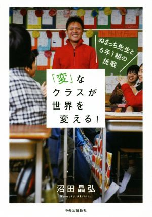 「変」なクラスが世界を変える！ ぬまっち先生と6年1組の挑戦