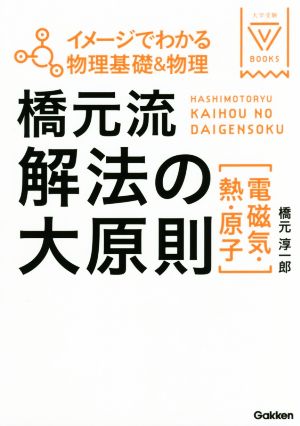 橋元流解法の大原則〈電磁気・熱・原子〉 イメージでわかる物理基礎&物理 大学受験VBOOKS