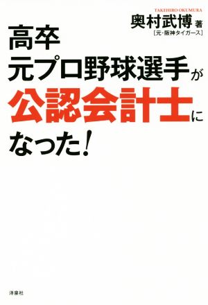 高卒元プロ野球選手が公認会計士になった！