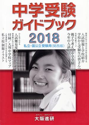 中学受験ハンドブック 私立・国公立受験用〈関西版〉(2018)