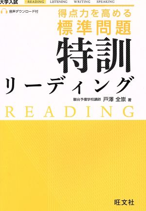 得点力を高める標準問題特訓リーディング