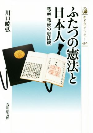 ふたつの憲法と日本人 戦前・戦後の憲法観 歴史文化ライブラリー450