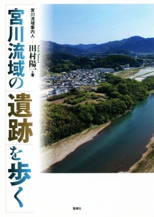 宮川流域の遺跡を歩く