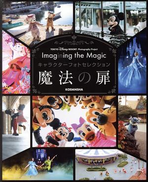 写真集 Imagining the Magic キャラクターフォトセレクション 魔法の扉TOKYO Disney RESORT Photography Project